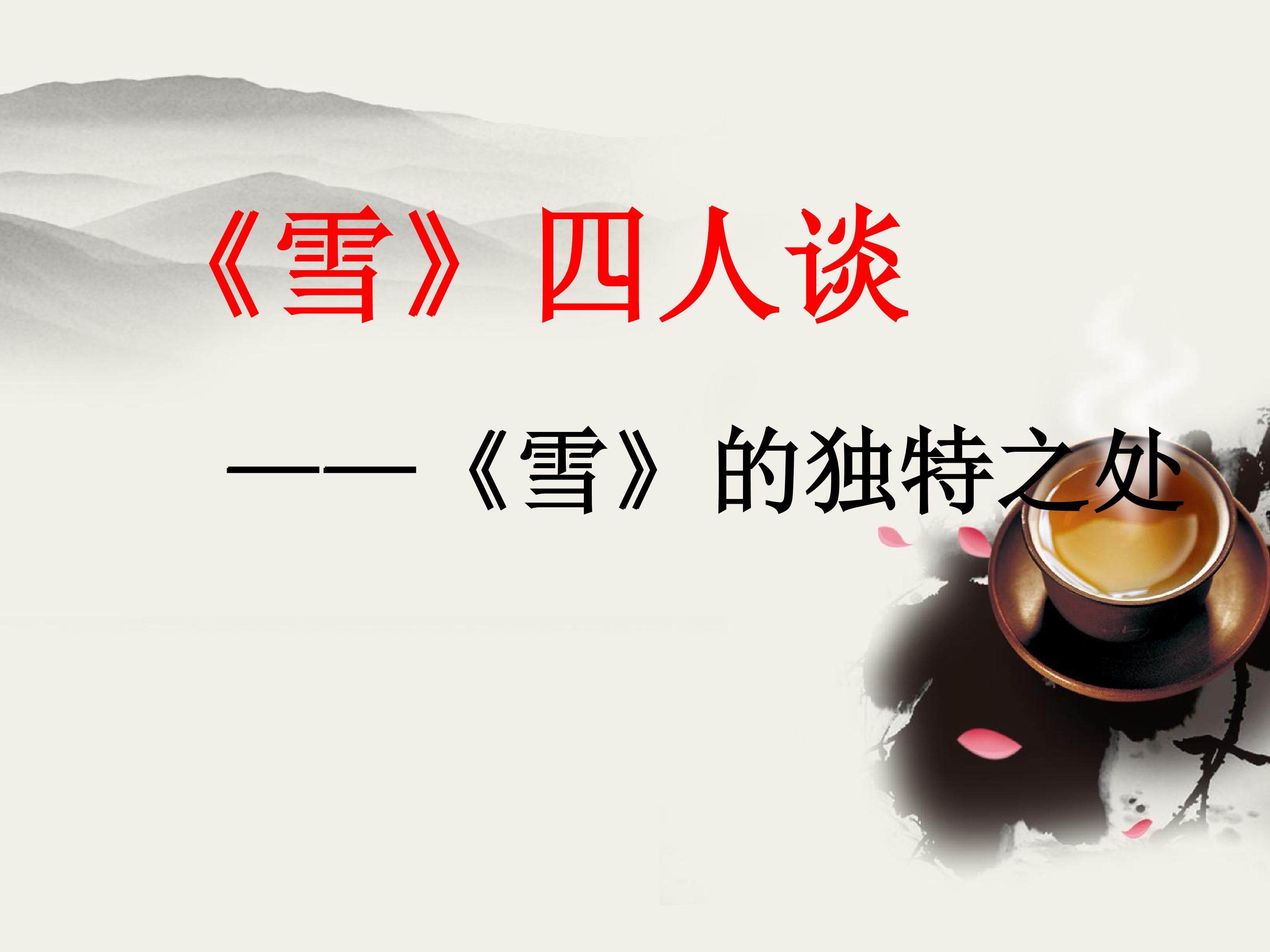 《雪》的独特之处_课件1