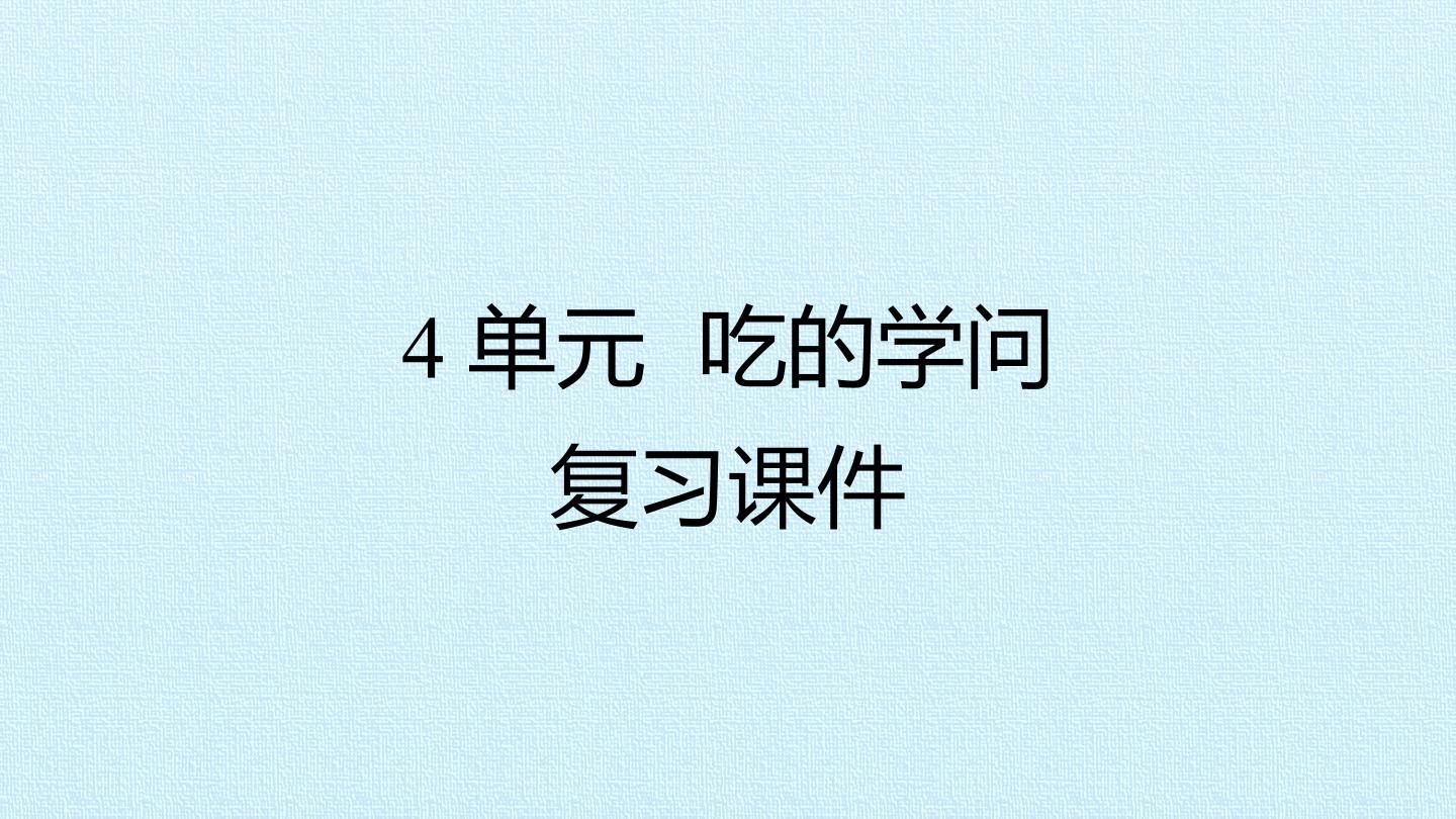 4单元 吃的学问 复习课件