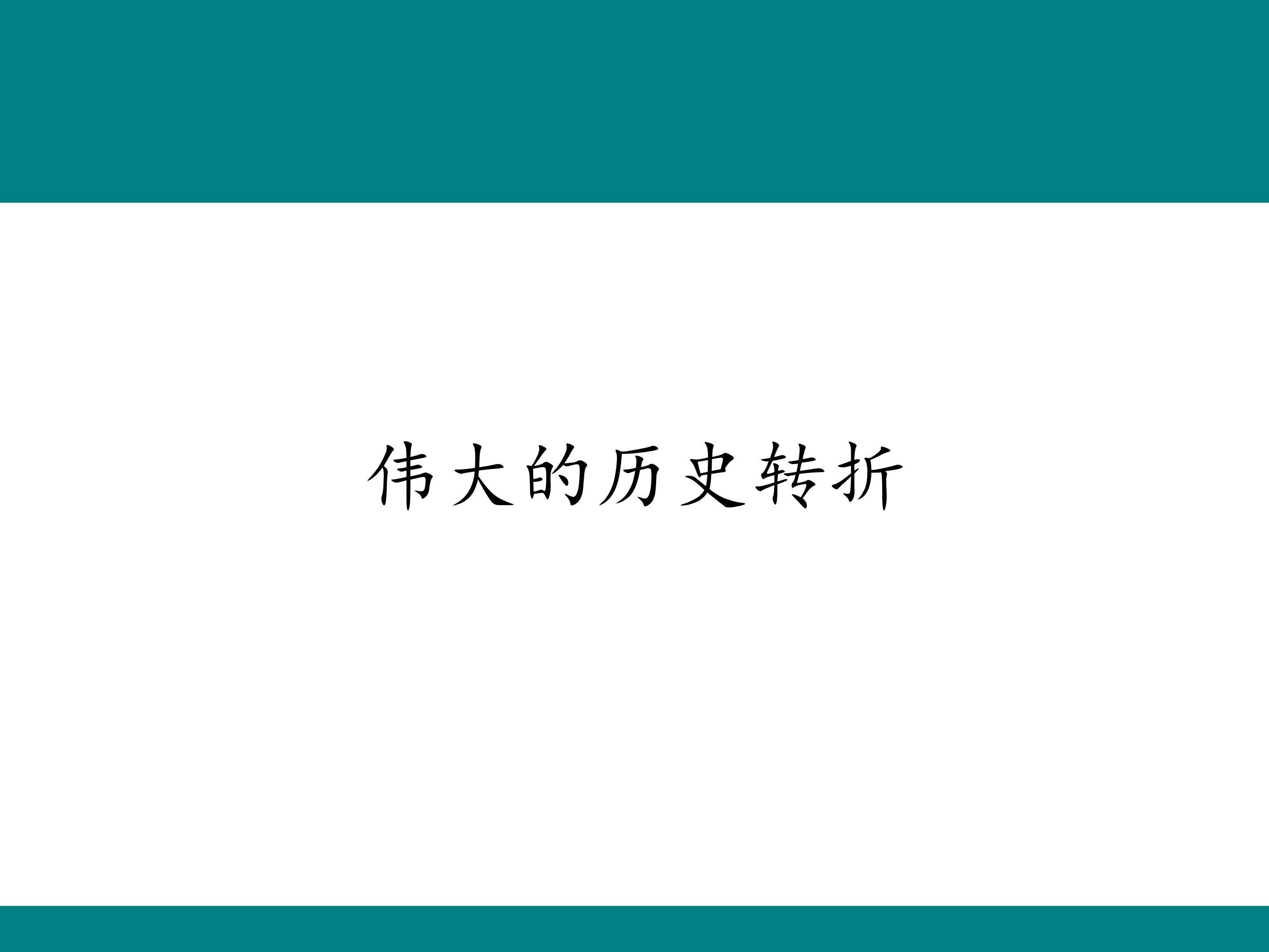 伟大的历史转折_课件1