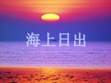 海上日出_课件1