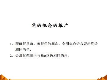 角的概念的推广_课件1