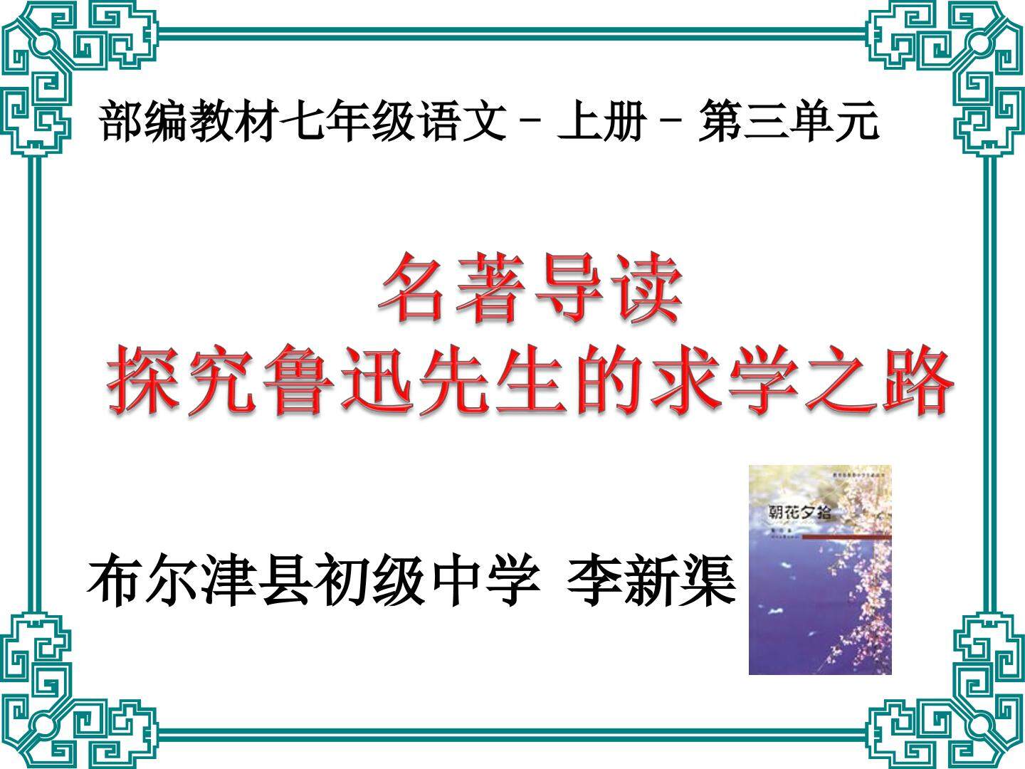 探究鲁迅先生的求学之路