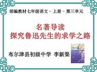 探究鲁迅先生的求学之路