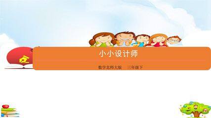 3年级数学北师大版下册课件《数学好玩 小小设计师》(共20张PPT)