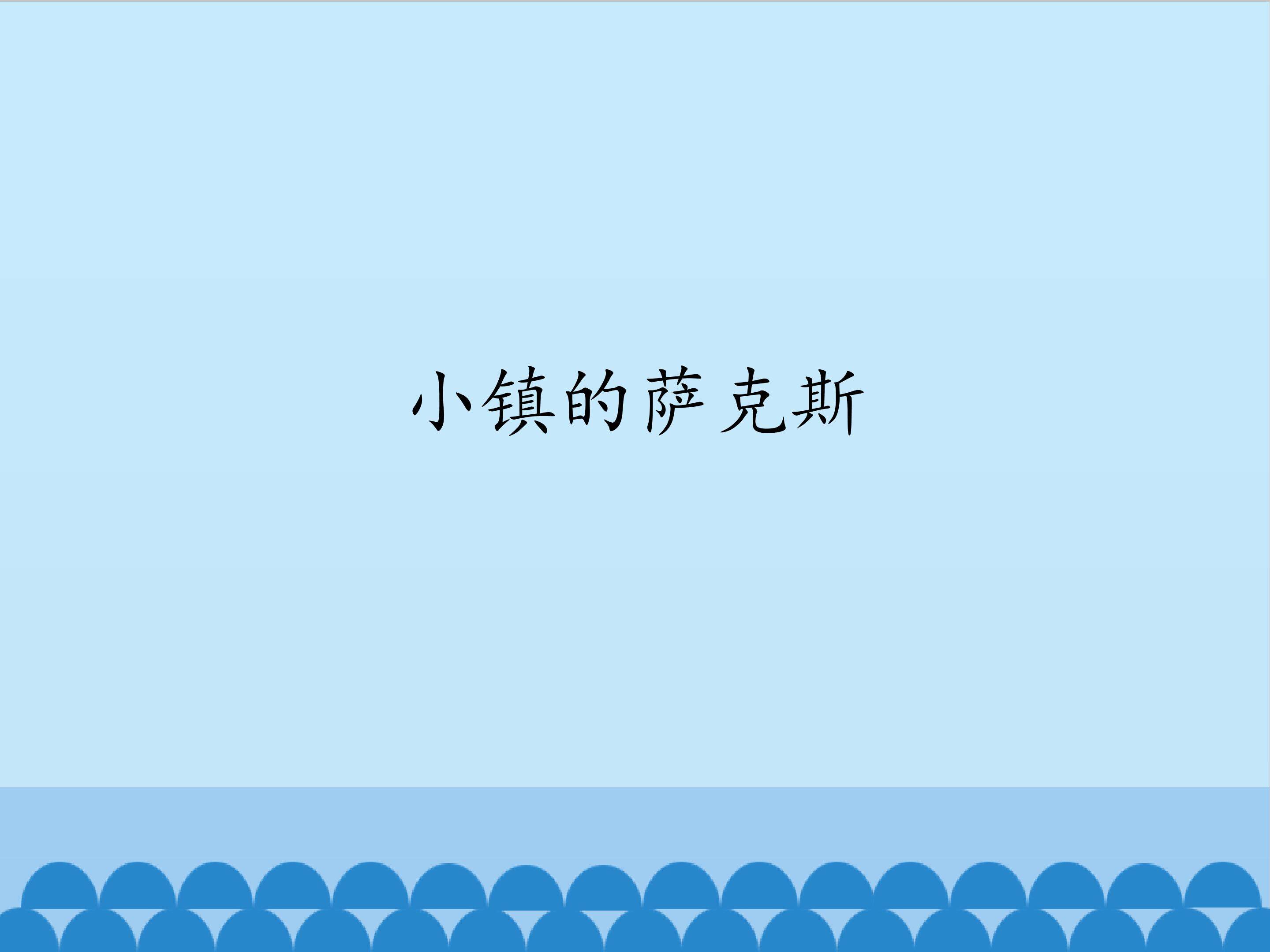 小镇的萨克斯