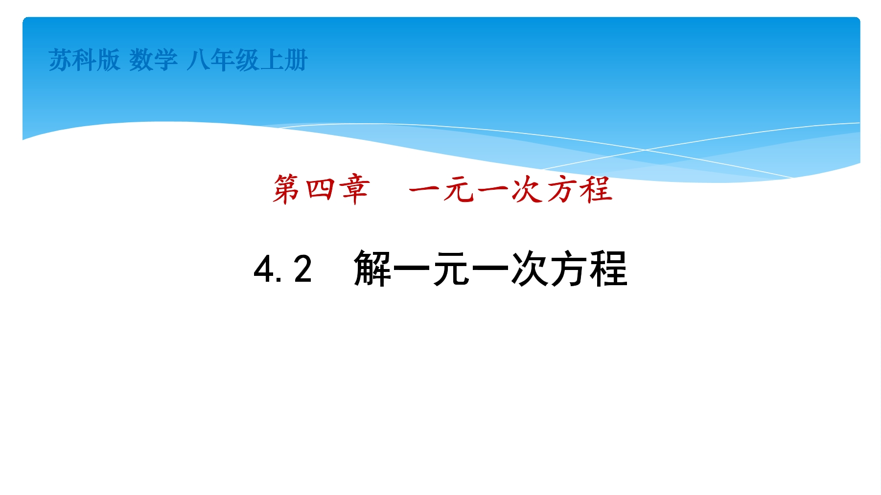 【★★★】7年级数学苏科版上册课件第4单元 《4.2 解一元一次方程》