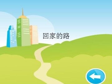 回家的路_课件1