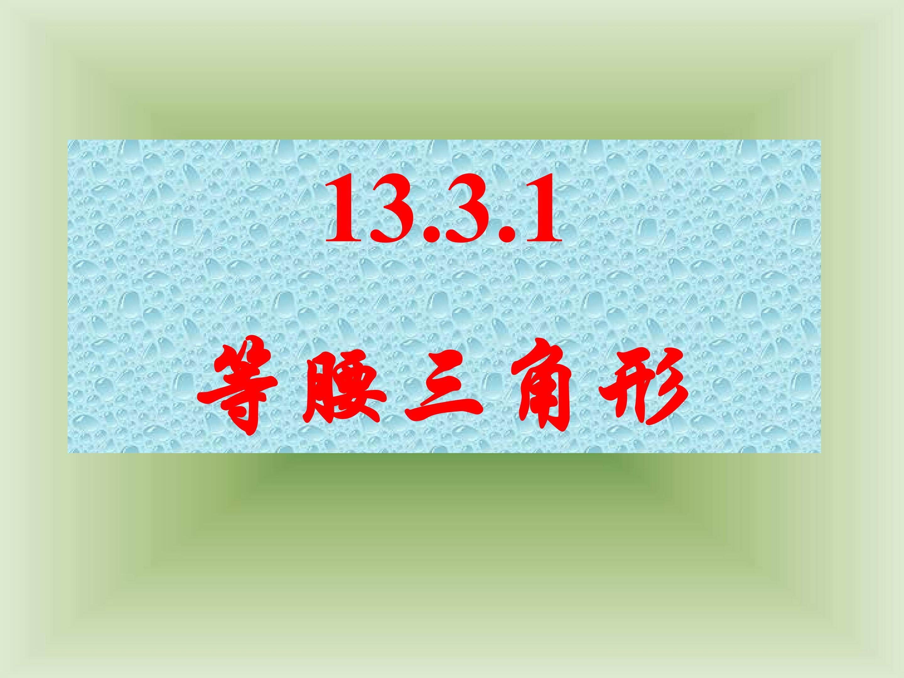 13.3.1等腰三角形