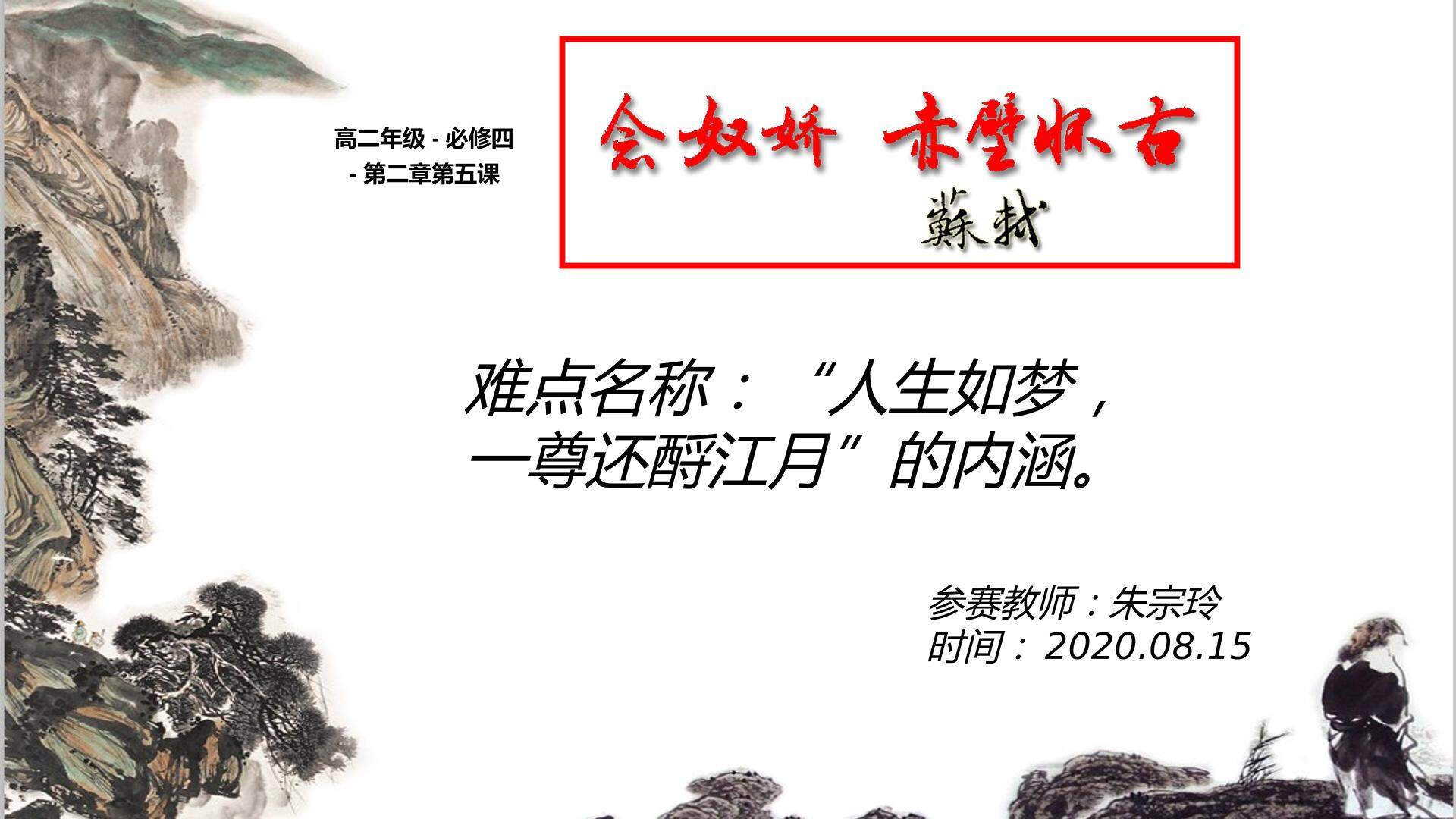 念奴娇·赤壁怀古