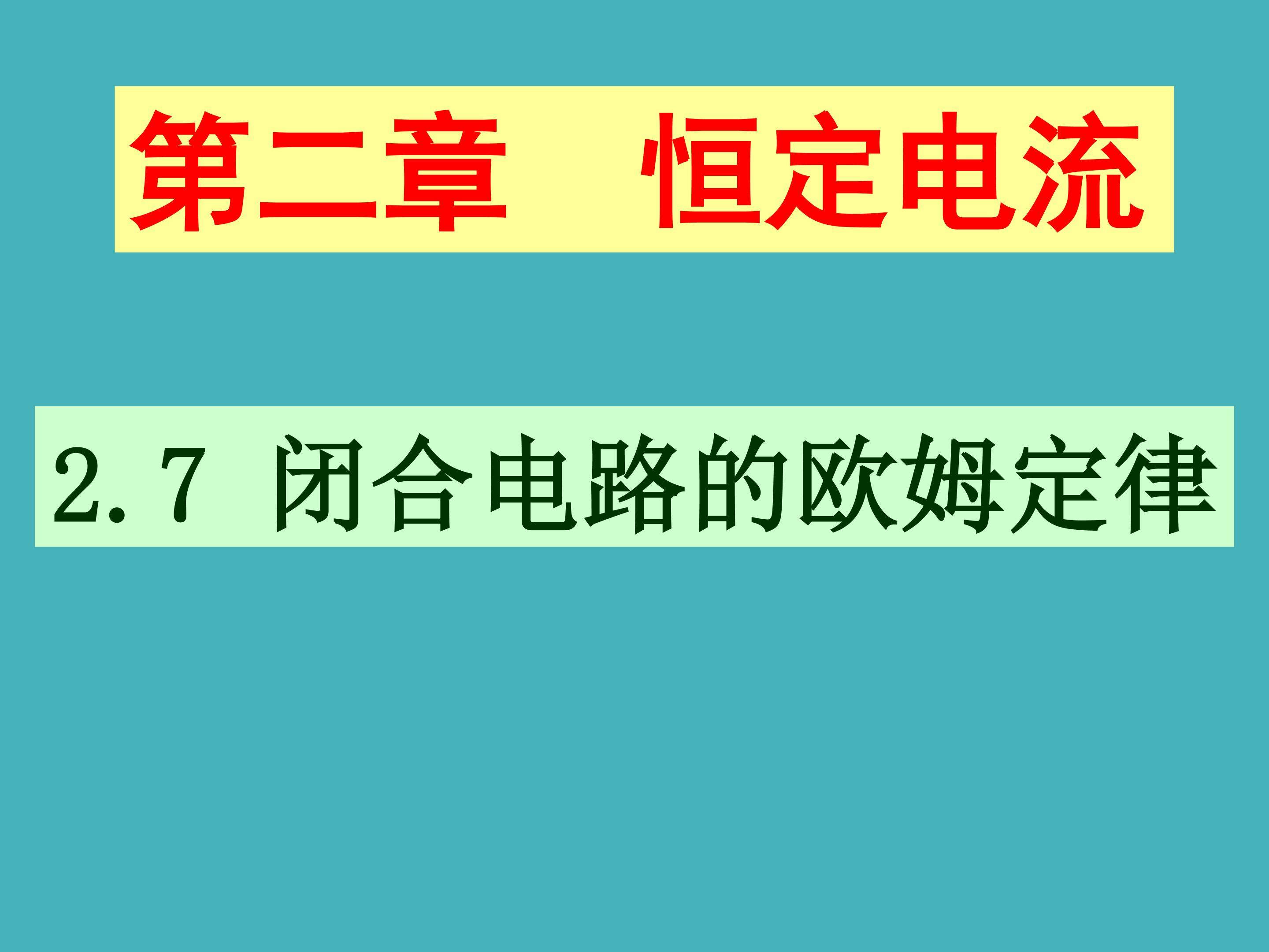 闭合电路的欧姆定律