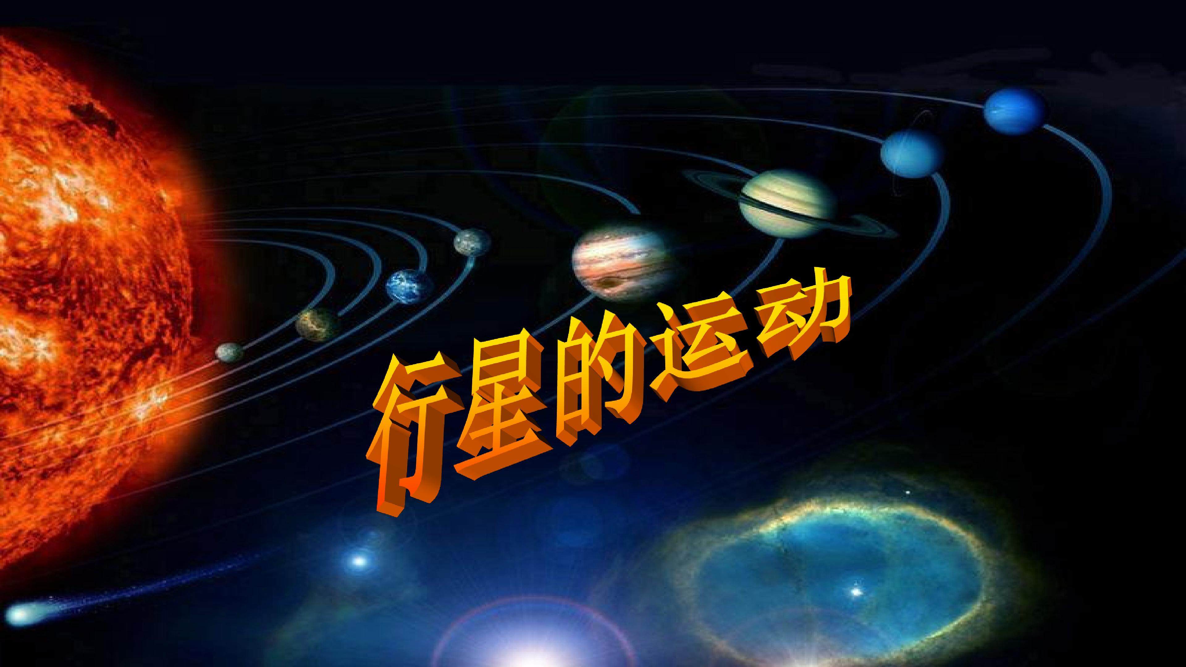 6.1行星的运动