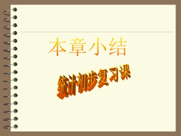 本章小结_课件1