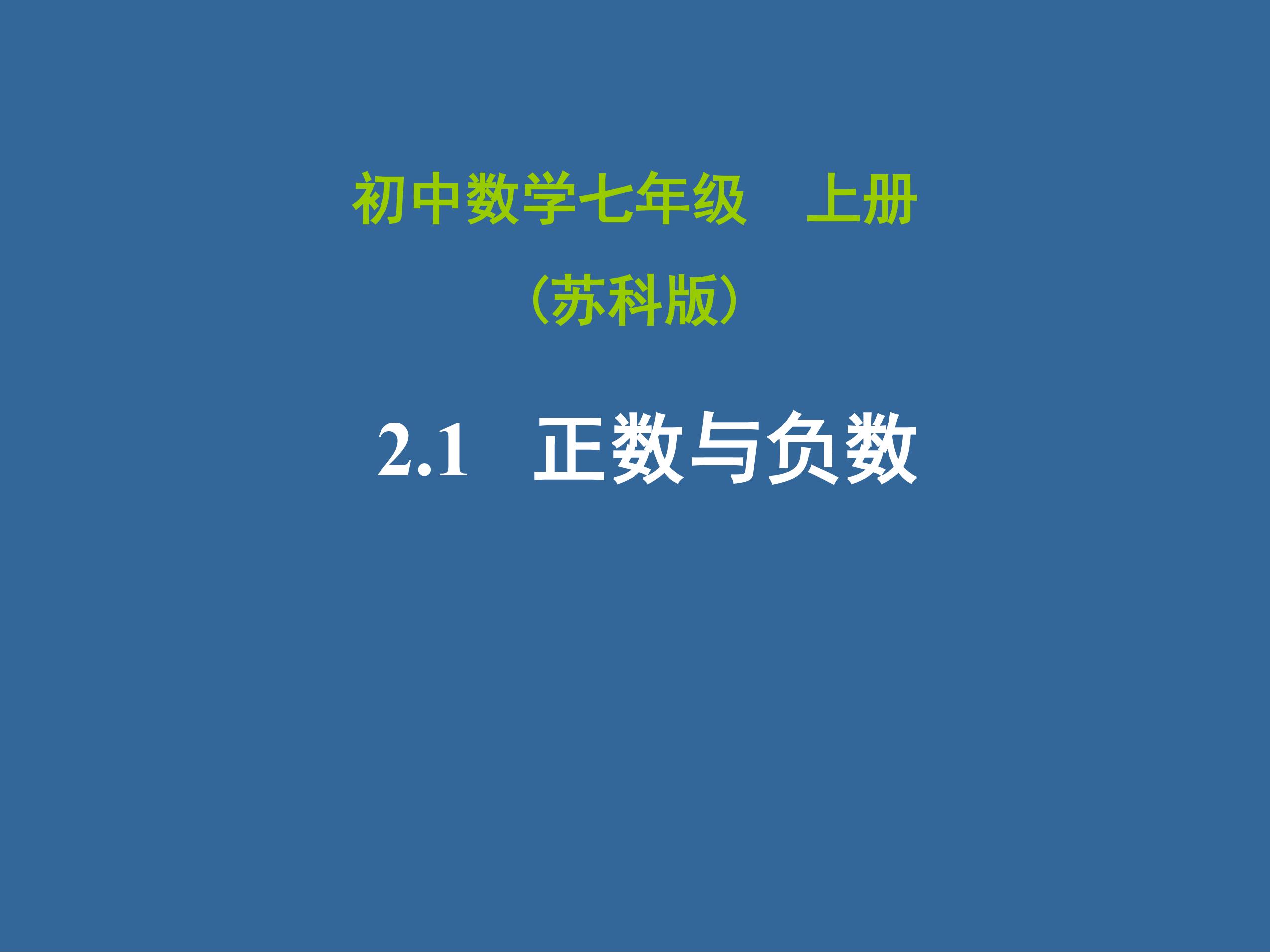 7年级数学苏科版上册课件第2单元 《2.1正数与负数》