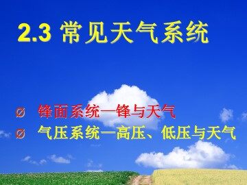 第三节  常见天气系统