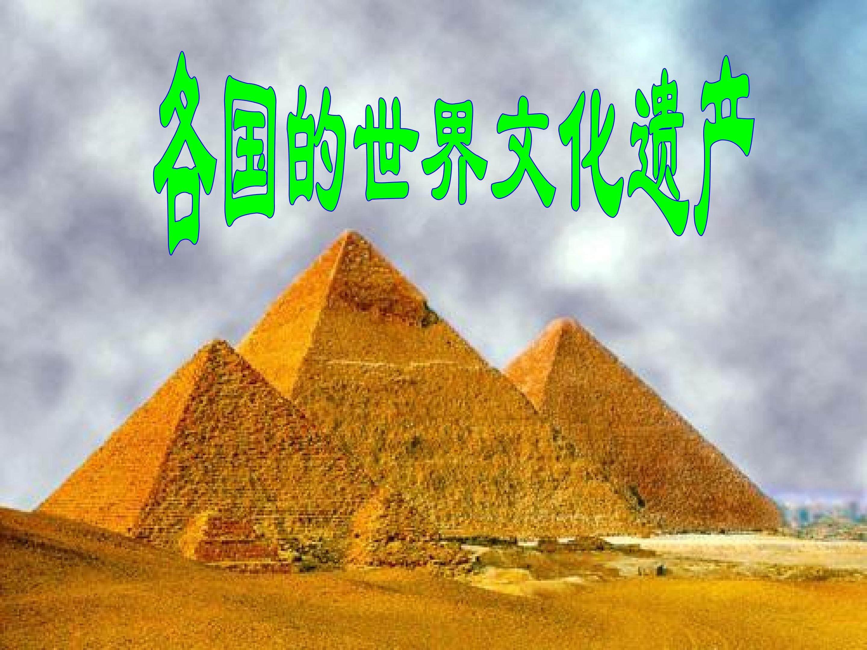 各国的世界文化遗产_课件1