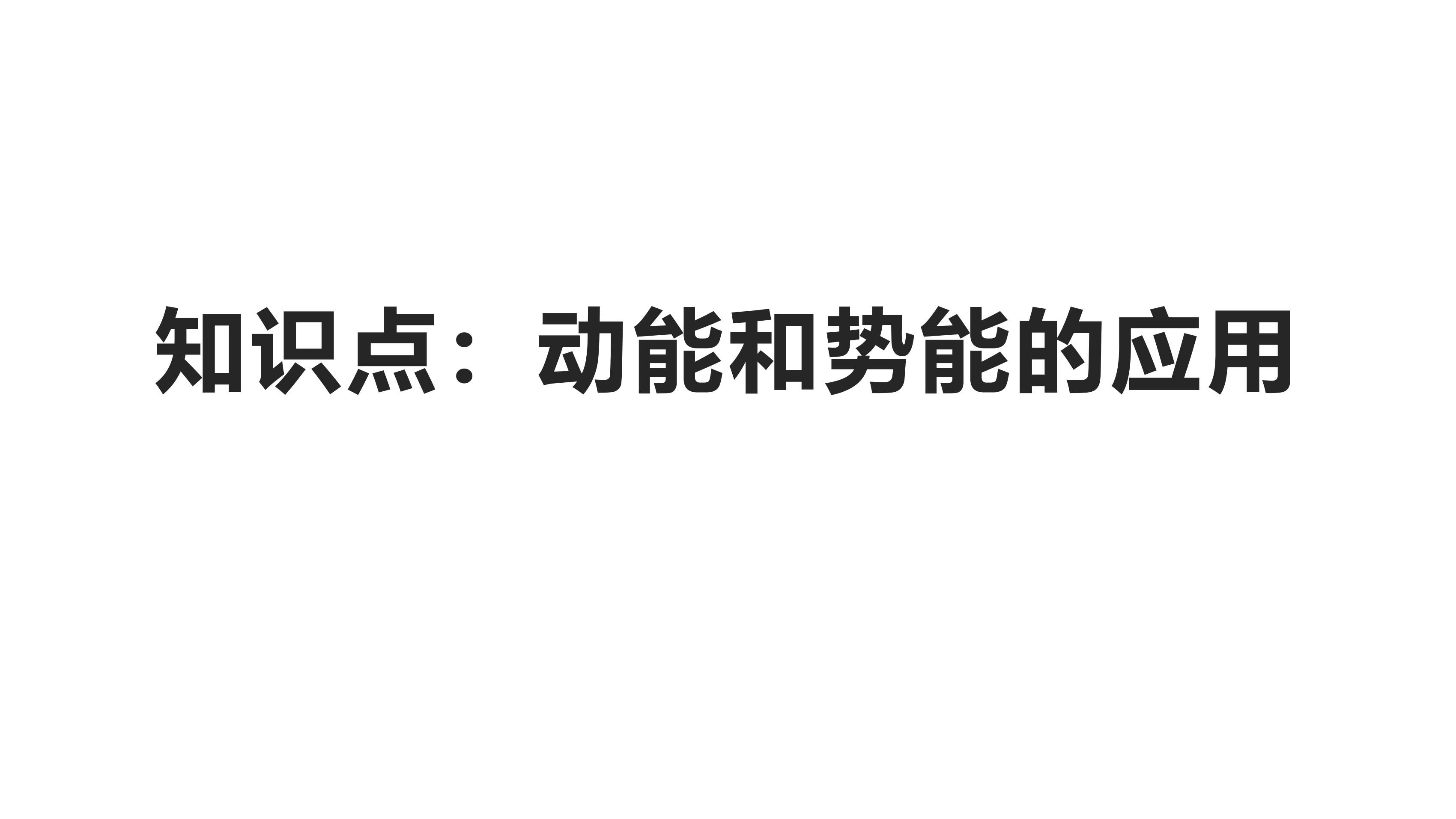 人教版八年级物理下册11.3.3 动能和势能的应用