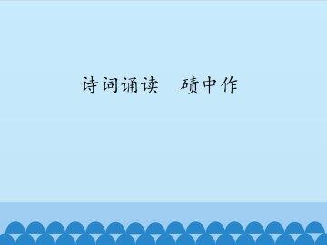 诗词诵读  碛中作_课件1