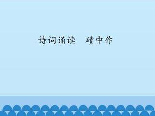 诗词诵读  碛中作_课件1