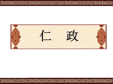 仁政_课件2
