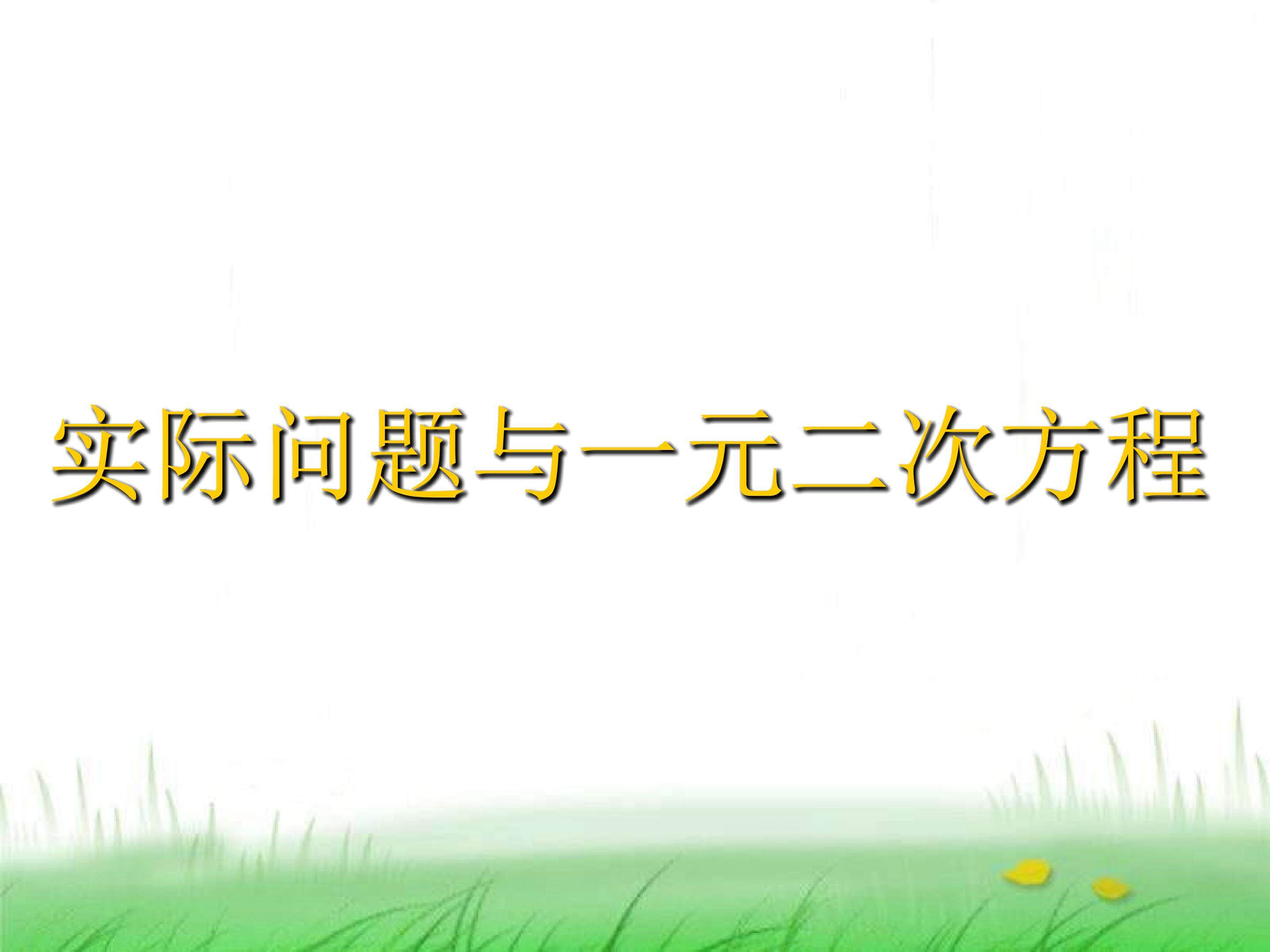 实际问题与一元二次方程_课件11