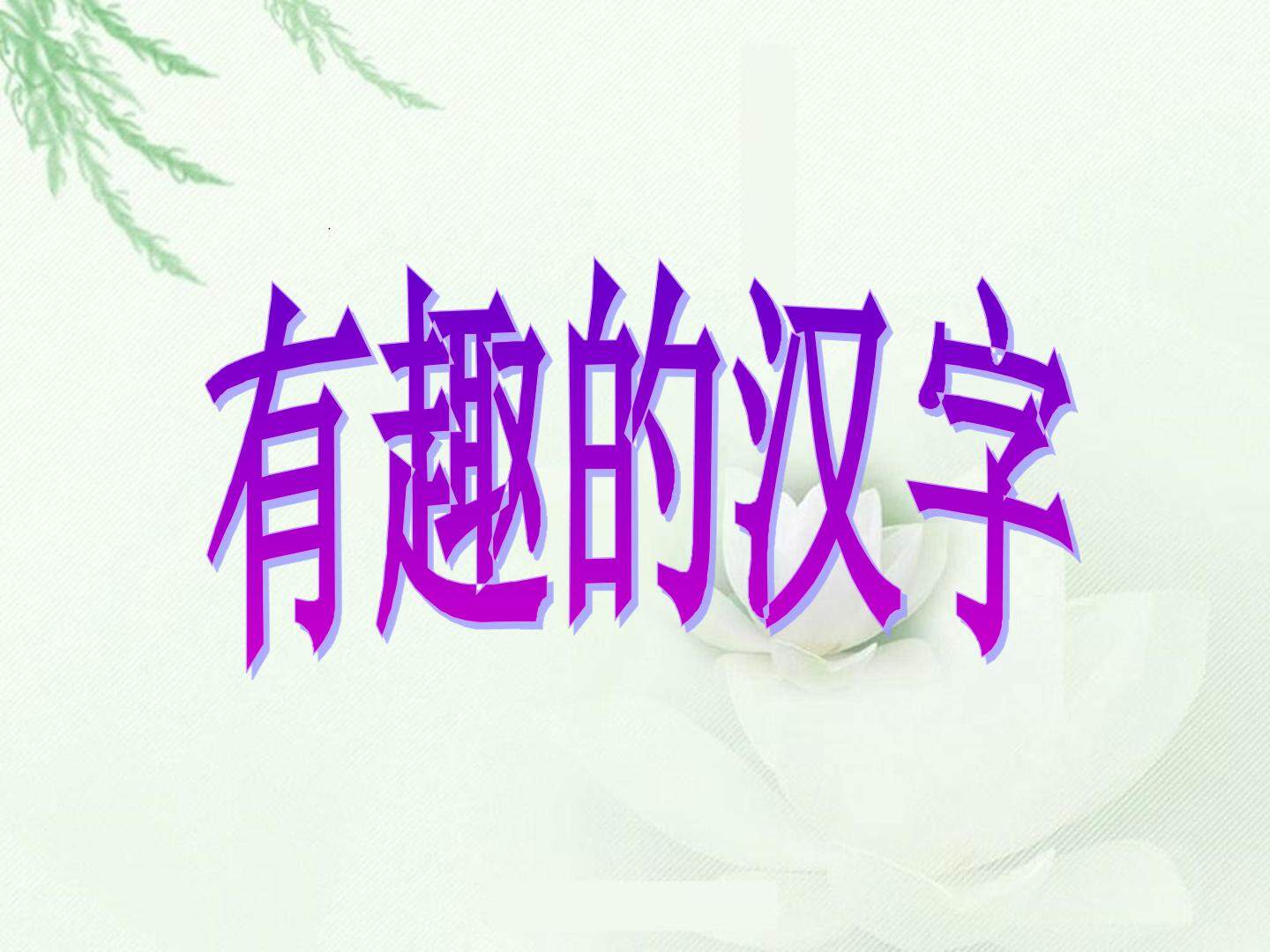 有趣的汉字_课件1
