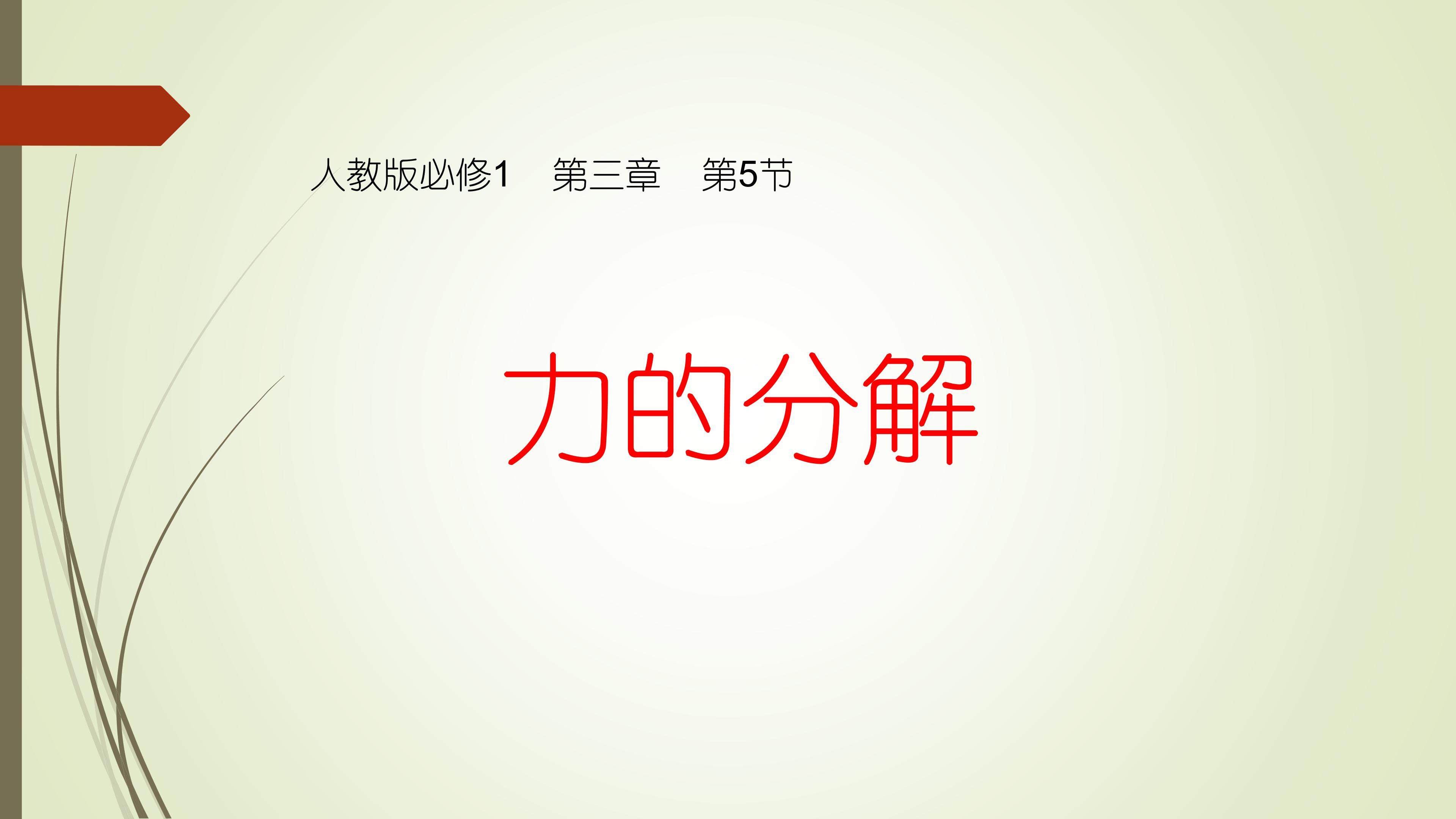 力的分解