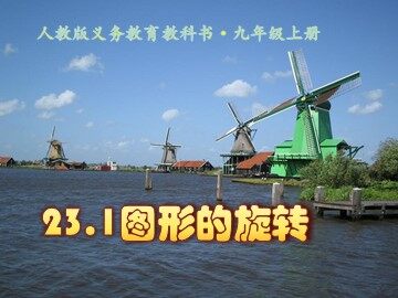 23.1 图形的旋转
