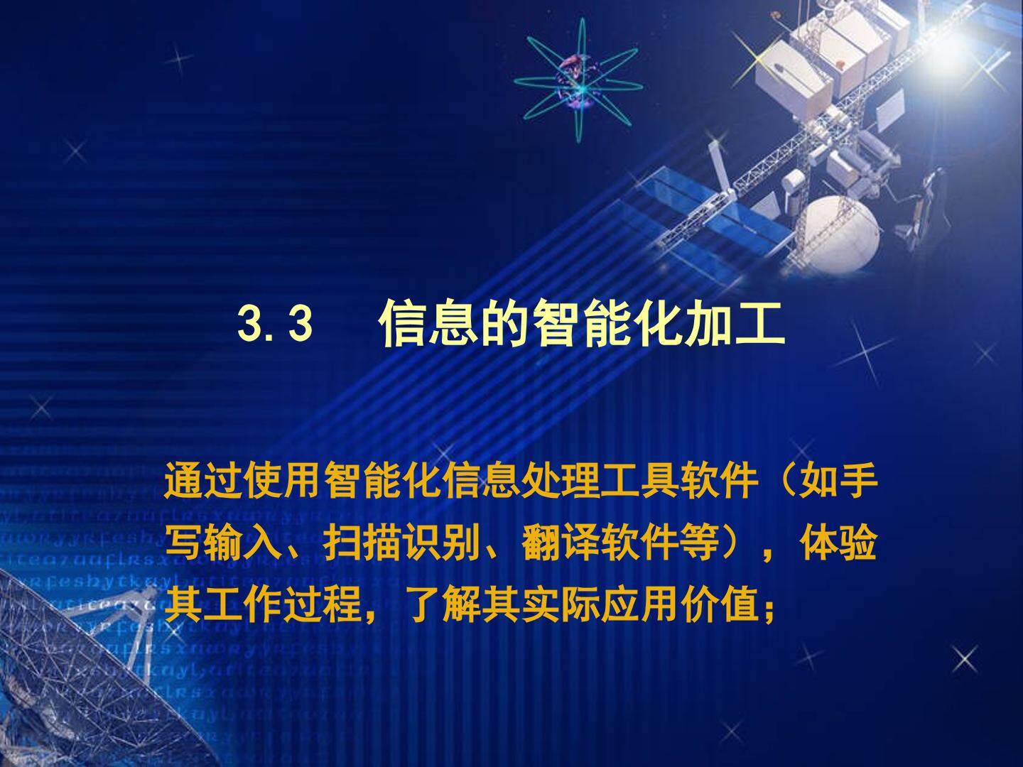 《信息的智能化加工》教学资源-1