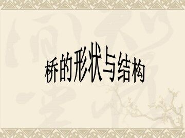 桥的形状和结构_课件1
