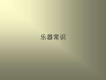 乐器常识_课件1