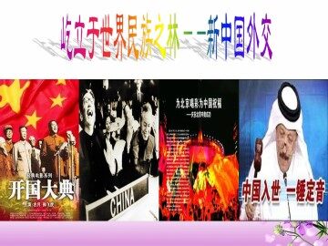 屹立于世界民族之林——新中国外交_课件1