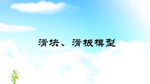 7 用牛顿运动定律解决问题（二）