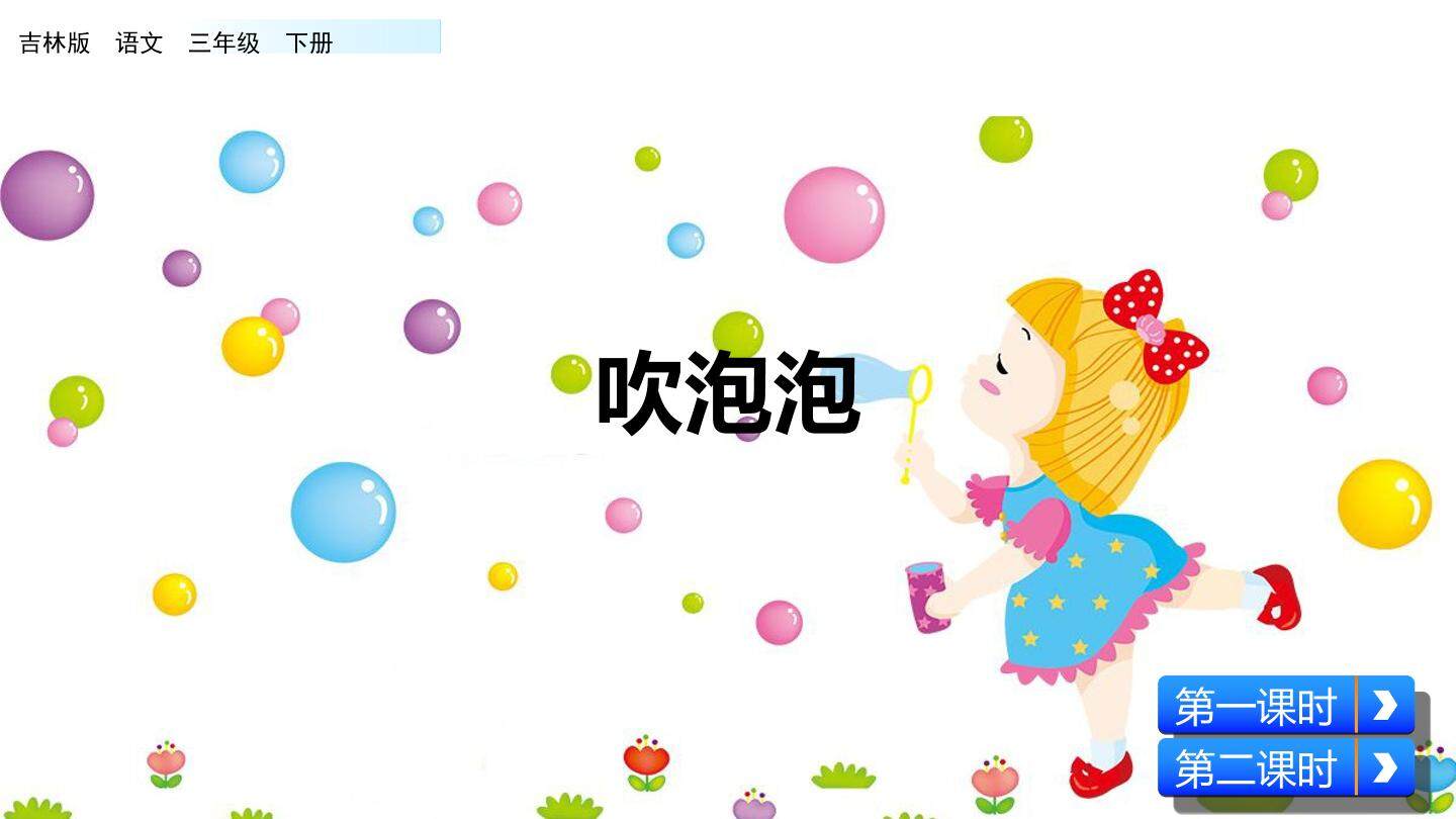 吹泡泡