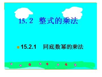15.1.1同底数幂的乘法（特色班）