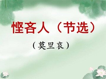 悭吝人（节选）_课件2