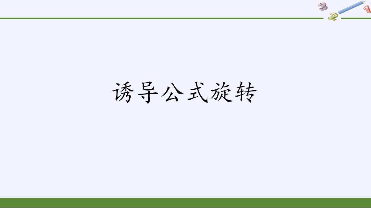 诱导公式与旋转