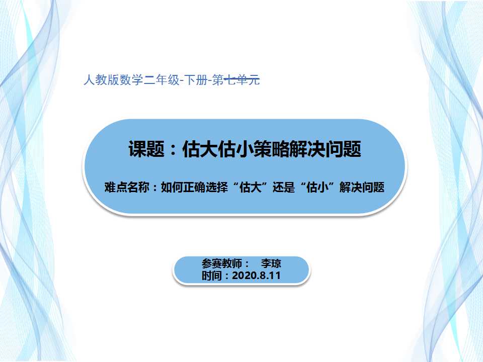 用“估大、估小”策略解决实际问题