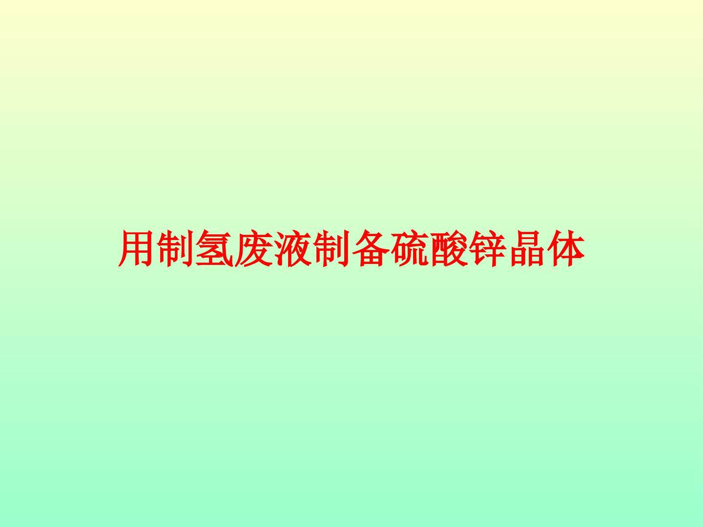拓展 用制氢废液制备硫酸锌晶体_课件1