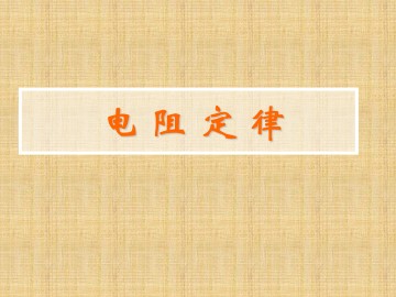 导体的电阻_课件3