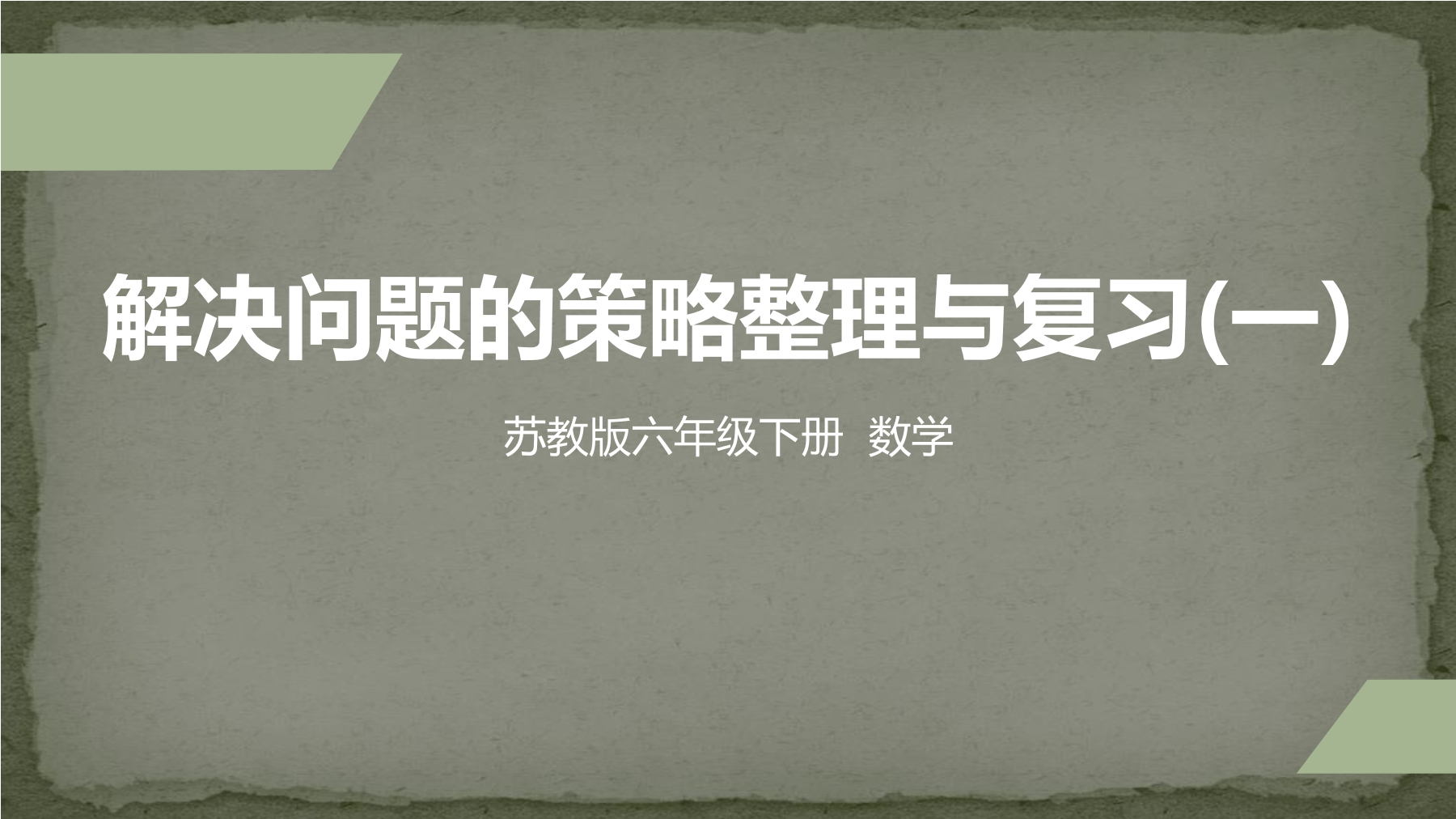 【★★★】6年级数学苏教版下册课件第3单元《单元复习》 