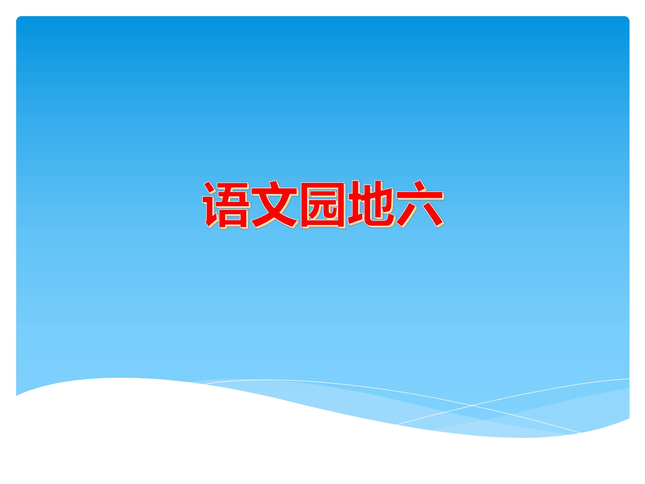 二年级上册语文部编版课件第六单元《语文园地六》03