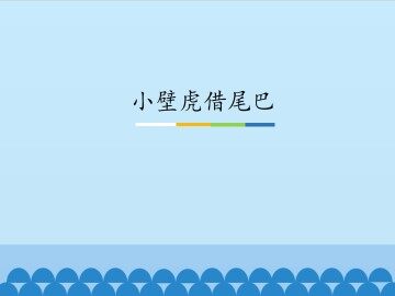 小壁虎借尾巴_课件1