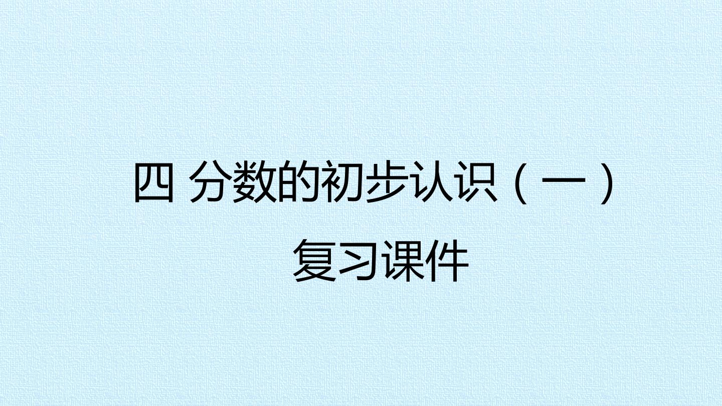 四 分数的初步认识（一） 复习课件