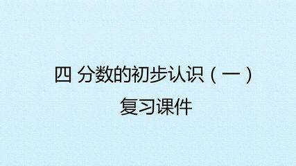 四 分数的初步认识(一) 复习课件