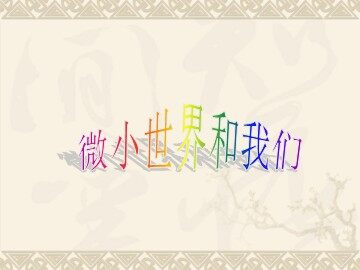 《微小世界和我们 (1)