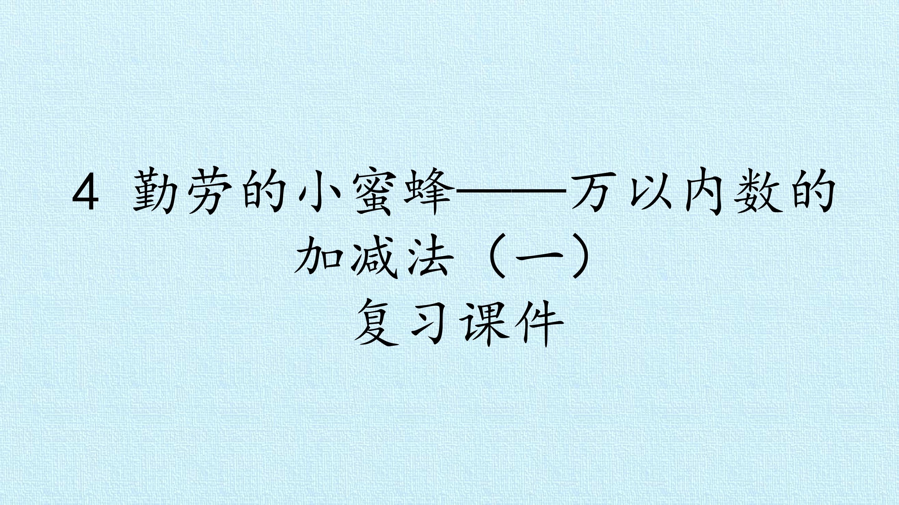 4 勤劳的小蜜蜂——万以内数的加减法（一） 复习课件