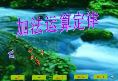 《加法的运算定律》课件4