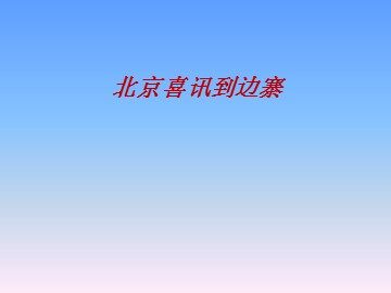 北京喜讯到边寨_课件1