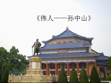 《伟人——孙中山》_课件1