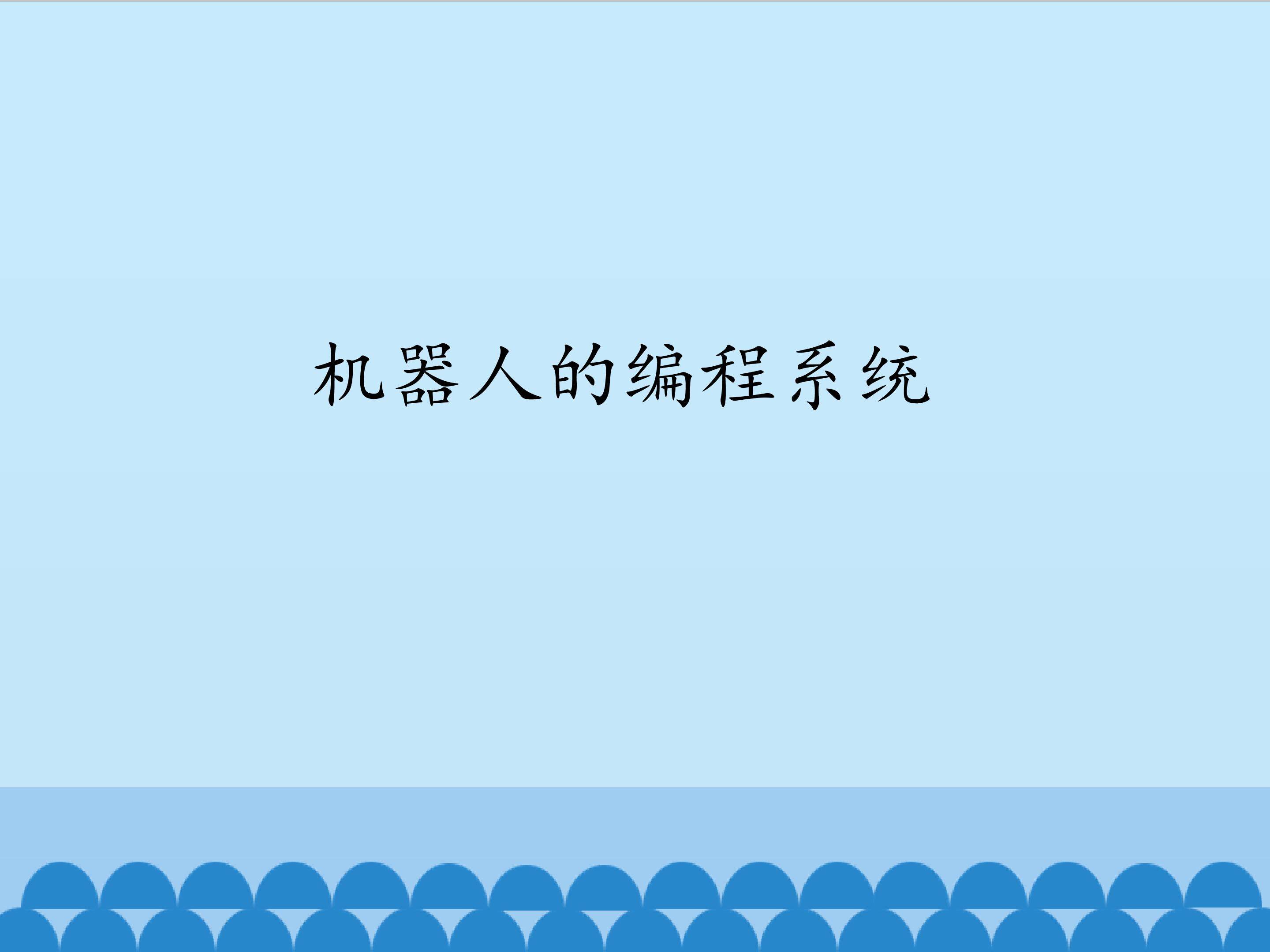 机器人的编程系统_课件1